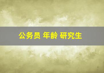 公务员 年龄 研究生